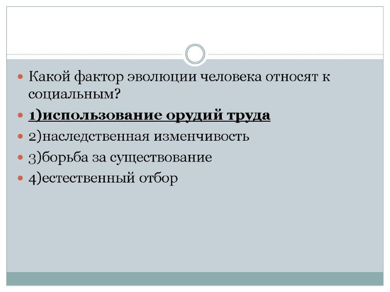 Какой фактор эволюции человека относят к социальным? 1)использование орудий труда 2)наследственная изменчивость 3)борьба за